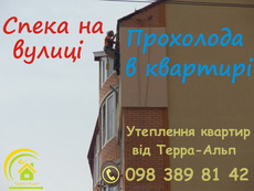 Утеплення квартир