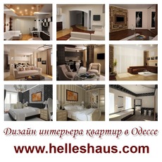 Дизайн интерьера квартир Одесса, дизайн проекты квартир, дом