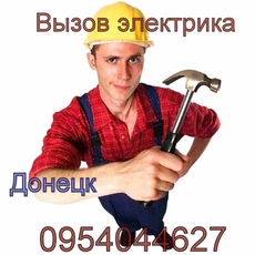 Послуги електрика в Донецьку.