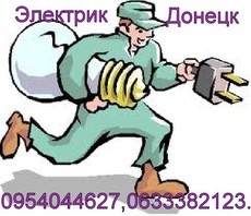 Послуги електрика в Донецьку.