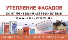 Фасадные работы в Киеве, наружное утепление фасада