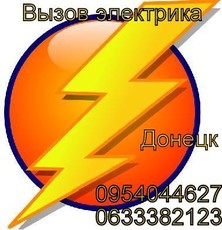 Послуги електрика в Донецьку.
