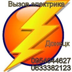 Послуги електрика в Донецьку.