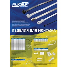 Изделия для монтажа кабеля и проводов TM Rucelf