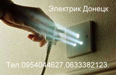 Послуги електрика в Донецьку.