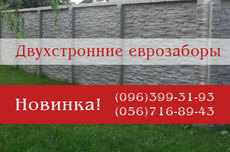Еврозабор, бетонные заборы, наборной еврозабор.