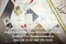 Довгостроковий ремонт квартир,