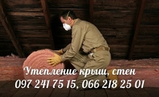 Утеплення дахів, стін, лоджій,