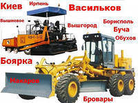 Ремонт асфальтного покриття! Боярка, Вишневе.