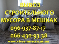 Вывоз строительного мусора в мешках Днепропетровск. Недорого