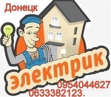 Послуги електрика в Донецьку