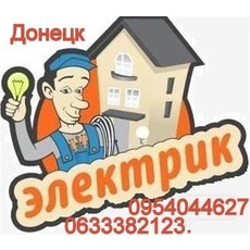 Послуги електрика в Донецьку