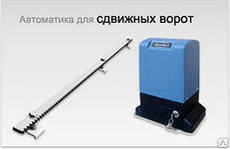 Автоматика для зсувних воріт.
