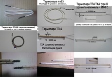 Термопара тха type K до + 1300 градусів, хромель алюмель.