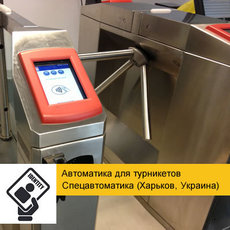 Автоматика турнікета - турнікетний контролер