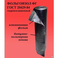 Фольгоізол гідроізоляційній ФГ ГОСТ 20429-84.