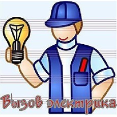 Електрик. Аварійний виклик, терміновий ремонт (Донецьк).