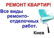 Оздоблювальні роботи в Києві (недорого).