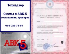 Технагляд, кошториси в АВК