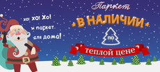 Паркет в наявності по теплій ціною!
