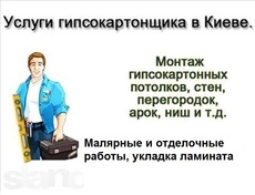 Монтаж гіпсокартону в Києві