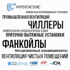 Кліматческое обладнання - ексклюзивно від виробника.