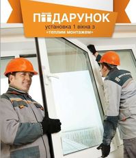 Опція «Теплий монтаж» у подарунок