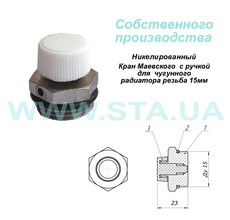 Крани Маєвського для випуску повітря з радіаторів