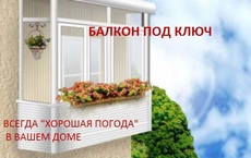 Теплий балкон - скління, ремонт, зварювання