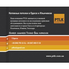 Натяжні стелі в Одесі від компанії PTLK