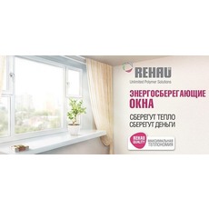 Енергозберігаючі вікна Rehau за ціною звичайних