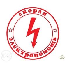 Викликати електрика в Одесі на будинок.