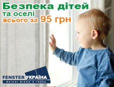 Блокіратор відкривання пластикового вікна від дітей