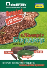 Увага акція! Бордюр кантрі за зниженя ціною