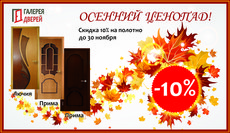 Знижка на міжкімнатні двері 10%!