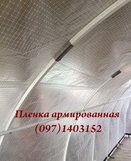 Теплична армована плівка