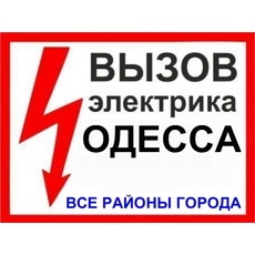 Електрик в Одесі.