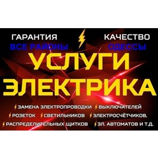 Послуги електрика в Одесі. Терміновий виклик електрика.