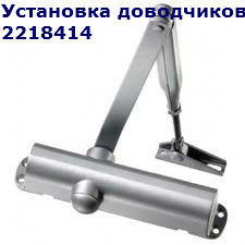 Доводчики дверей Київ, недорогий ремонт доводчиків 