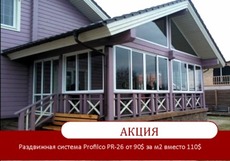 Розсувна алюмінієва система Profilco PR - 26 для тераси,