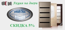 Міжкімнатні двері Новий Стиль зі «Знижкою»