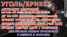 Вугілля (Антрацит, ДГ) Брикети (Антрацит, Піні Кей, Руф, Нес