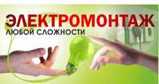 Електромонтажні роботи будь-якої складності