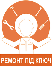 Ремонт під ключ
