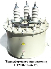 Трансформатори напруги НТМИ-6, НТМИ-10.