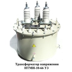 Трансформатори напруги НТМИ-6, НТМИ-10.