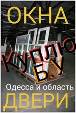 Куплю вікна і двері б.в.