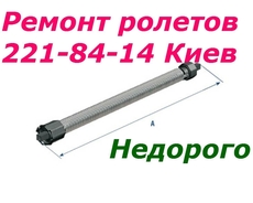 Заміна пружин в ролетах, ремонт ролет Київ, дверей, вікон