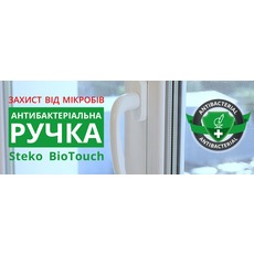 Антибактеріальна ручка на вікна BioTouch