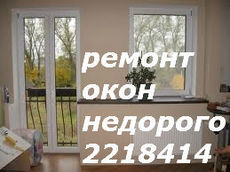Недорогий ремонт вікон, дверей Київ